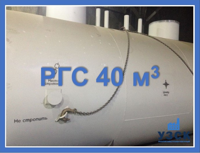 РГС 40 м3