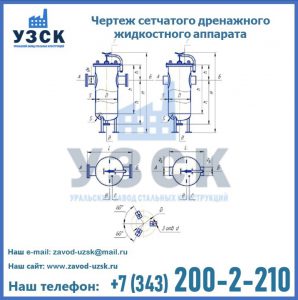 Чертеж сетчатого дренажного жидкостного аппарата в Нефтекамске