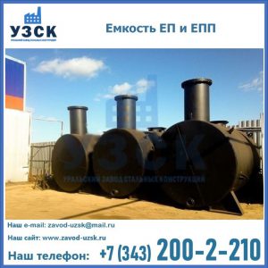 Емкость подземная ЕП и ЕПП в Нефтекамске