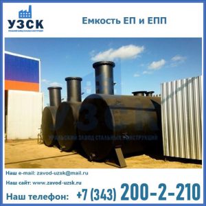 Емкость подземная ЕП и ЕПП в Нефтекамске