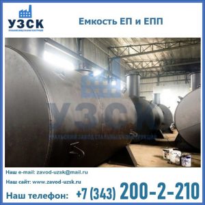 Емкость подземная ЕП и ЕПП в Нефтекамске
