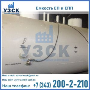 Емкость подземная ЕП и ЕПП в Нефтекамске