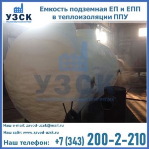 Емкость подземная ЕП и ЕПП в теплоизоляции в Нефтекамске