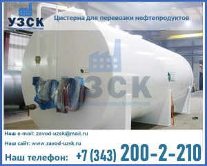 Цистерна для перевозки нефтепродуктов в Нефтекамске