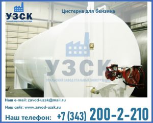 Цистерна для бензина в Нефтекамске