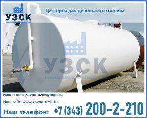 Цистерна для дизельного топлива в Нефтекамске