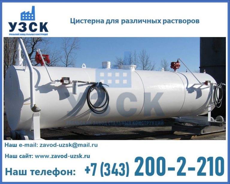 Цистерна для различных растворов в Нефтекамске