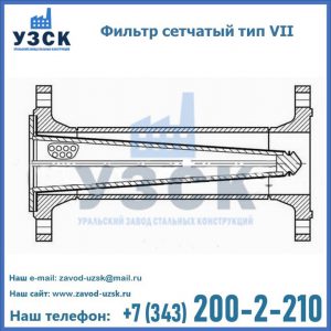 Фильтр сетчатый тип VII в Нефтекамске
