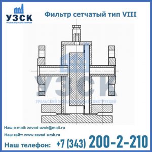 Фильтр сетчатый тип VIII в Нефтекамске