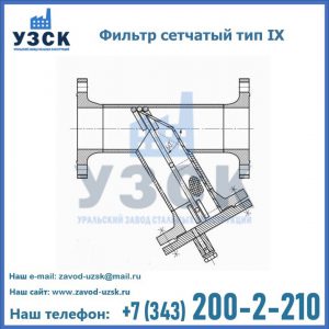 Фильтр сетчатый тип IX в Нефтекамске