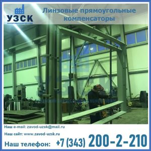 линзовые прямоугольные компенсаторы в Нефтекамске