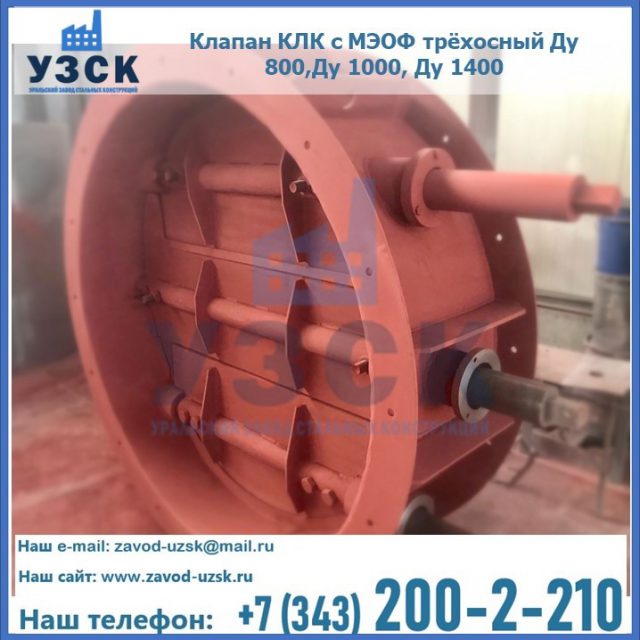 Клапан КЛК с МЭОФ трёхосный Ду 800,Ду 1000, Ду 1400 в Нефтекамске