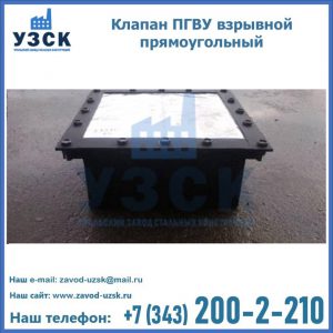 Клапан пгву взрывной прямоугольный в Нефтекамске