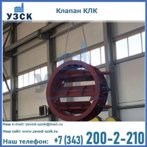 Купить клапан КЛК Ду 300, КЛК Ду 500, КЛК Ду 600, Ду 800 в Нефтекамске