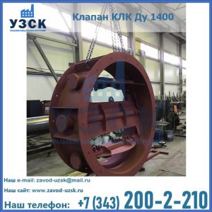 Купить клапаны КЛК Ду 200, Ду 250, КЛК Ду 400, КЛК Ду 1000, КЛК Ду 1400 в Нефтекамске