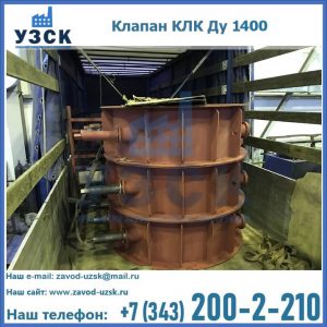 Купить клапаны КЛК Ду 1000, КЛК Ду 1400 в Нефтекамске