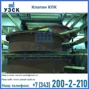 Купить клапаны КЛК Ду 300, КЛК Ду 500, КЛК Ду 600, Ду 800 в Нефтекамске