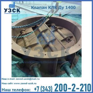 Купить клапан КЛК Ду 1400 в Нефтекамске