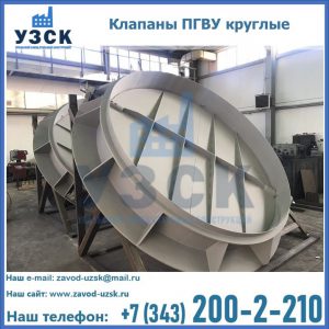 Купить клапаны ПГВУ круглые в Нефтекамске