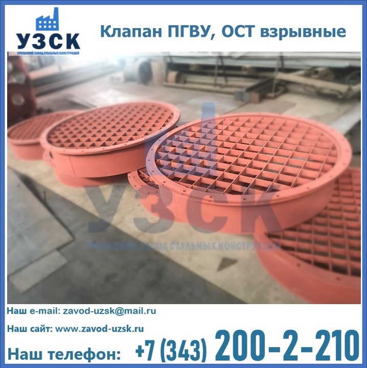 Купить клапан ПГВУ, ОСТ взрывные в Нефтекамске