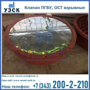 Купить клапан ПГВУ, ОСТ взрывные ПГВУ 091-80,092-80, ОСТ 108.812.03-82 в Нефтекамске