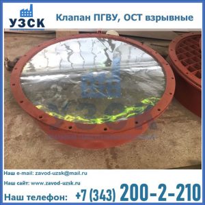 Купить клапан ПГВУ, ОСТ взрывные ПГВУ 091-80,092-80, ОСТ 108.812.03-82 в Нефтекамске