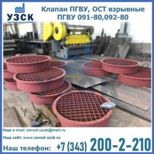 Купить клапан ПГВУ, ОСТ взрывные ПГВУ 091-80,092-80 в Нефтекамске
