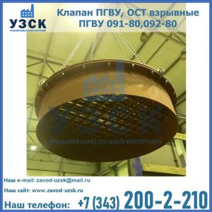 Купить клапан ПГВУ, ОСТ взрывные ПГВУ 091-80,092-80, ОСТ 108.812.03-82 в Нефтекамске