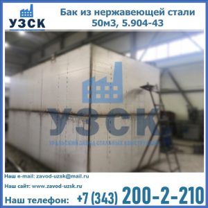 Купить бак из нержавеющей стали 50м3, 5.904-43 в Нефтекамске