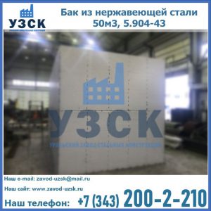 Купить бак из нержавеющей стали 50м3, 5.904-43 в Нефтекамске
