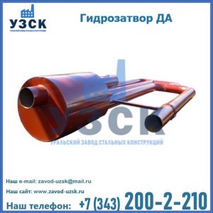 Гидрозатворы ДА в Нефтекамске