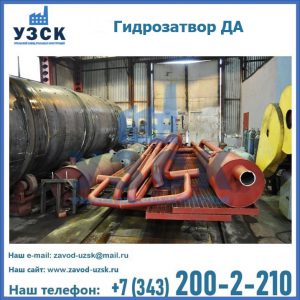 Гидрозатворы ДА установка в Нефтекамске