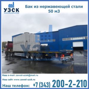 Купить бак из нержавеющей стали 50 м3 в Нефтекамске
