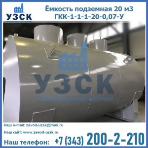 Купить ёмкость подземная 20 м3 ГКК-1-1-1-20-0,07-У в Нефтекамске