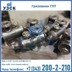 Купить грязевики ГПТ от производителя в Нефтекамске