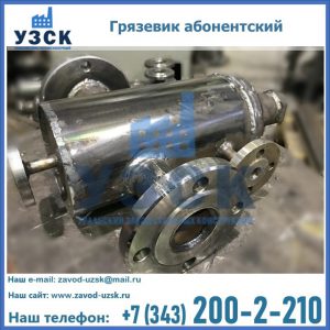 Купить грязевик абонентский по доступной цене в Нефтекамске