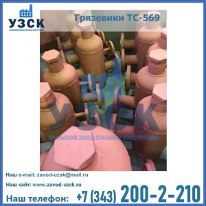 Купить грязевики ТС-568, 559 в Нефтекамске