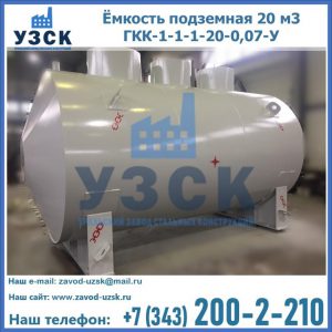Купить ёмкость подземная 20 м3 ГКК-1-1-1-20-0,07-У в Нефтекамске