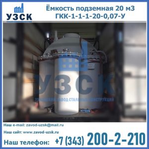 Купить ёмкость подземная 20 м3 ГКК-1-1-1-20-0,07-У в Нефтекамске