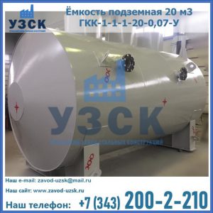 Купить ёмкость подземная 20 м3 ГКК-1-1-1-20-0,07-У в Нефтекамске