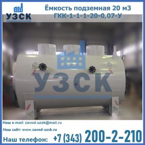 Купить ёмкость подземная 20 м3 ГКК-1-1-1-20-0,07-У в Нефтекамске