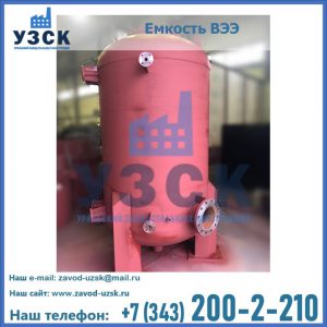 Купить емкость ВЭЭ от завода производителя в Нефтекамске