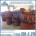 Купить компенсатор сальниковый ДУ900 РУ25 ТС579.00.000-22 Серия 5.903-13 ход 500 в Нефтекамске