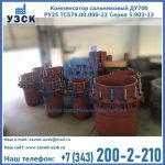 Купить компенсатор сальниковый ДУ500 РУ25 ТС579.00.000-22 Серия 5.903-13 ход 500 в Нефтекамске