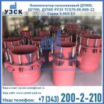 Купить компенсатор сальниковый ДУ900 РУ25 ТС579.00.000-22 Серия 5.903-13 ход 500 в Нефтекамске