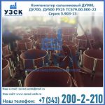 Купить компенсатор сальниковый ДУ700 РУ25 ТС579.00.000-22 Серия 5.903-13 ход 500 в Нефтекамске
