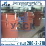 Купить компенсатор сальниковый ДУ700 РУ25 ТС579.00.000-22 Серия 5.903-13 ход 500 в Нефтекамске
