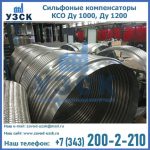 Сильфоные компенсаторы КСО Ду 1000, Ду 1200